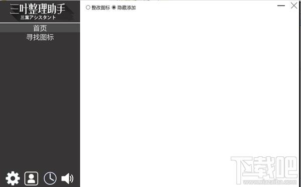 三叶整理助手,三叶整理助手下载,桌面整理