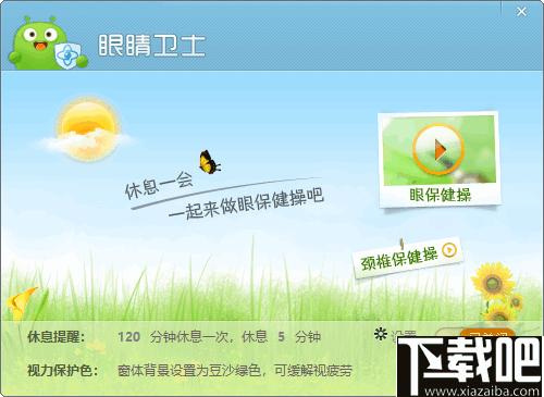 360健康精灵下载,眼睛卫士,护眼软件,桌面工具