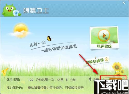 360健康精灵下载,眼睛卫士,护眼软件,桌面工具