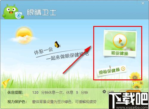 360健康精灵下载,眼睛卫士,护眼软件,桌面工具
