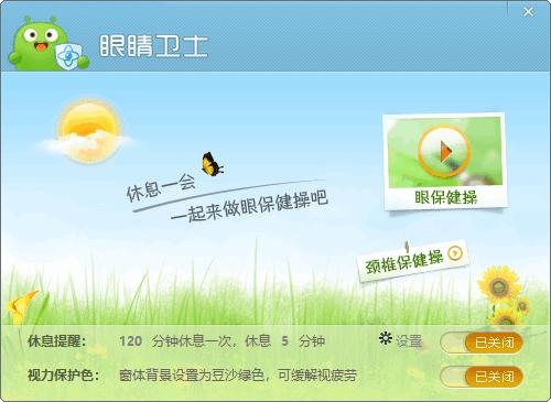 360健康精灵下载,眼睛卫士,护眼软件,桌面工具
