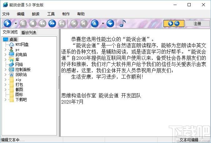 能说会道学生版下载,语音朗读软件,语音朗读