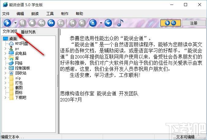 能说会道学生版下载,语音朗读软件,语音朗读