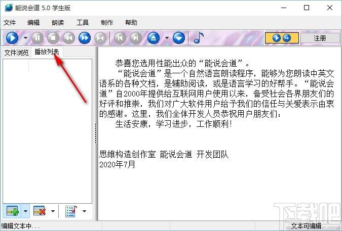 能说会道学生版下载,语音朗读软件,语音朗读