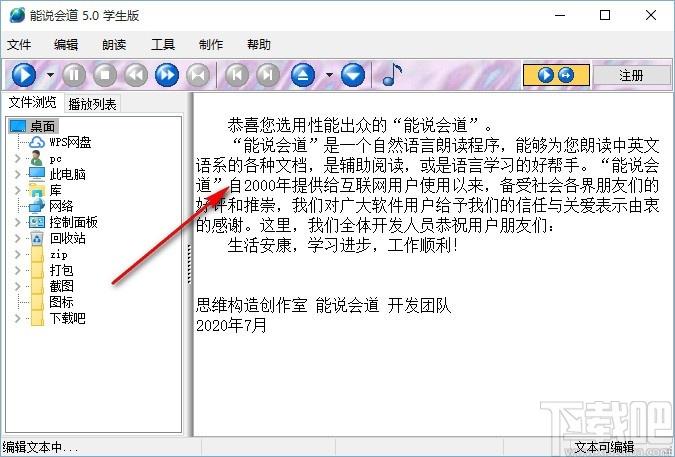 能说会道学生版下载,语音朗读软件,语音朗读