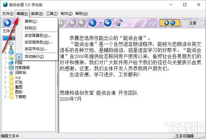 能说会道学生版下载,语音朗读软件,语音朗读