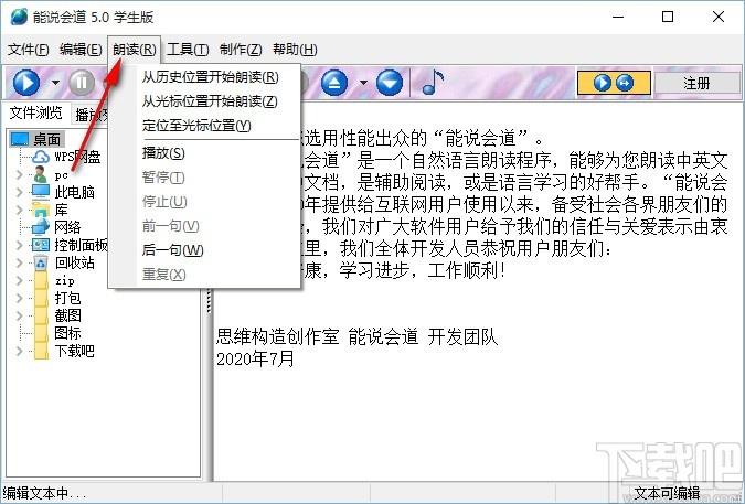 能说会道学生版下载,语音朗读软件,语音朗读