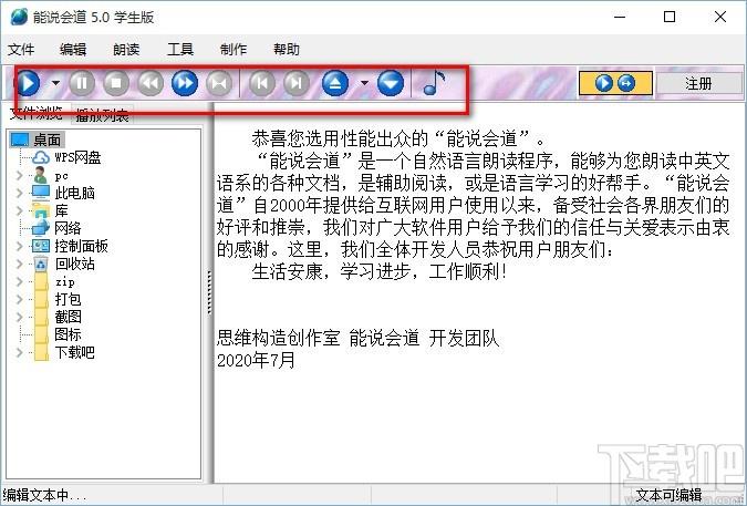 能说会道学生版下载,语音朗读软件,语音朗读