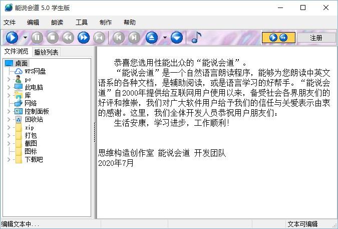 能说会道学生版下载,语音朗读软件,语音朗读