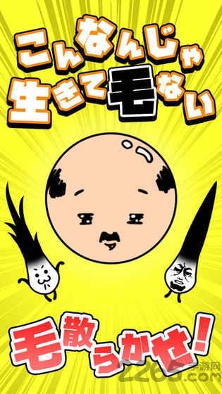 不能再秃下去了中文版游戏下载,不能再秃下去了,搞笑游戏,魔性游戏