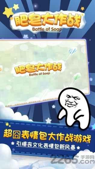 肥皂大作战国际服下载,对战游戏,pk游戏,肥皂大作战