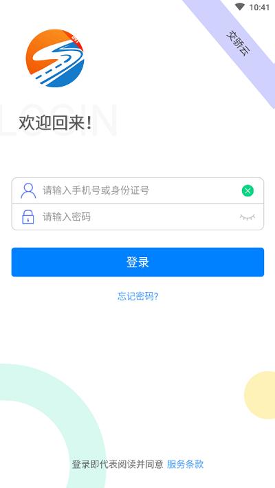 交骄云从业人员端下载,交骄云,网络货运app,司机app