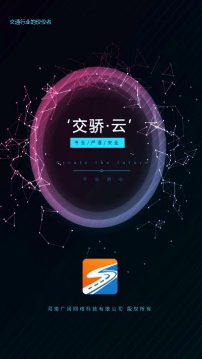 交骄云从业人员端下载,交骄云,网络货运app,司机app