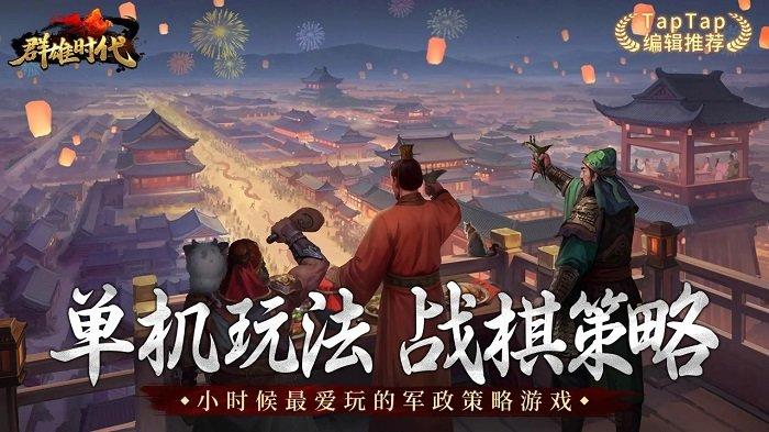 群雄时代台服下载,三国游戏,策略游戏,群雄时代