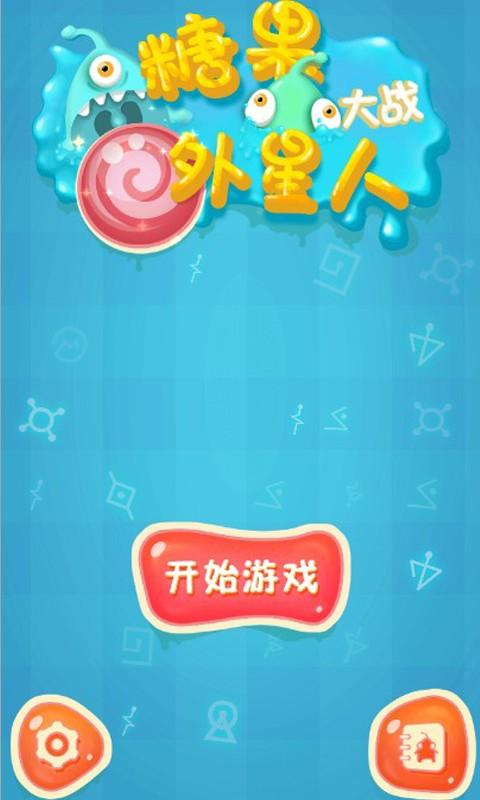 糖果大战外星人手机版下载,糖果大战外星人,休闲游戏,益智游戏