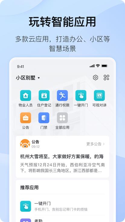海康互联官方版下载,海康互联,办公app