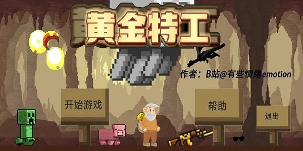 黄金特工游戏下载,自制游戏,射击游戏,黄金特工