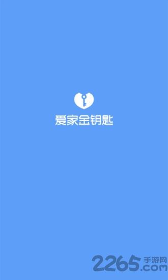 爱家金钥匙手机版下载,爱家金钥匙,物业app,社区app